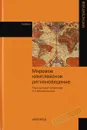 Мировое комплексное регионоведение. Учебник - Екатерина Колдунова,А. Киреева