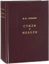 Стили в мебели - Н. Н. Соболев