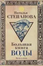 Большая книга воды - Наталья Степанова