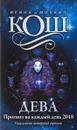 Прогноз на каждый день. 2018 г. Дева - Ирина и Михаил Кош