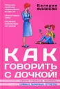 Как говорить с дочкой! Самые сложные вопросы. Самые важные ответы - В. В. Фадеева