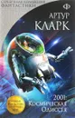 2001: Космическая Одиссея - Артур Кларк