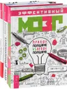 Эффективный мозг. Создай свой бизнес. Харизматичный лидер (комплект из 3 книг) - Денис Мартынов, Александр Кичаев
