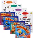 Веселые приключения кукарак. Кукараки в мире животных. Кукараки в стране сказок. Кукараки изучают технику. Я – архитектор! Я – зоолог! Я – океанолог! Я – путешественник! (комплект из 8 книг) - Викалетта
