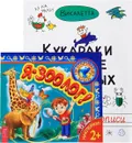 Кукараки в мире животных. Я - зоолог! (комплект из 2 книг) - Викалетта