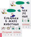 Кукараки в мире животных (комплект из 2 книг) - Викалетта