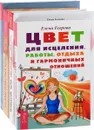Искусство быть здоровым. Быть красивой просто. Цвет для исцеления, работы, отдыха и гармоничных отношений. Легкость парения (комплект из 4 книг) - Елена Егорова, Рудигер Дальке