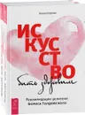Искусство быть здоровым (комплект из 2 книг) - Елена Егорова