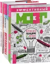 Эффективный мозг. Турбо-Суслик. Интеллектика (комплект из 3 книг) - Дмитрий Леушкин, Константин Шереметьев
