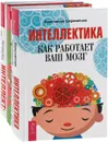 Эффективный мозг. Интеллект. Интеллектика (комплект из 3 книг) - Константин Шереметьев