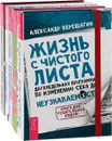 Эффективный мозг. Жизнь с чистого листа. Настольная книга высокоэффективных людей. Сила привычек. Старт бизнеса! (комплект из 5 книг) - Татьяна Нижникова, Александр Верещагин, Александр Стародубцев