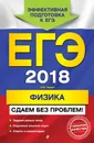 ЕГЭ-2018. Физика. Сдаем без проблем! - Н. И. Зорин