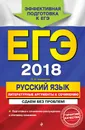 ЕГЭ-2018. Русский язык. Литературные аргументы к сочинению. Сдаем без проблем! - Л. Н. Черкасова