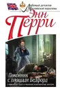 Покойник с площади Бедфорд - Энн Перри
