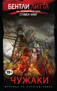 Чужаки - Литтл Бентли
