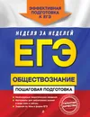 ЕГЭ. Обществознание. Пошаговая подготовка - Нина Семке,Юлия Доля,Олег Садовников,Сергей Смоленский,Наталья Кузьминчук,Владимир Лисовецкий,Елена Чупырь,Екатерина Наумник,Дмитрий