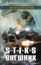 S-T-I-K-S. Внешник - Юрий Уленгов
