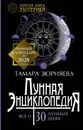 Лунная энциклопедия. Все о 30 лунных днях. Лунный календарь до 2028 года - Тамара Зюрняева