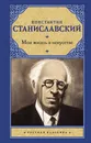 Моя жизнь в искусстве - Константин Станиславский