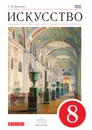 Искусство. 8 класс. Учебник - Г. И. Данилова