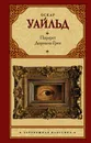 Портрет Дориана Грея - Оскар Уайльд