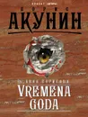 VREMENA GODA - Анна Борисова