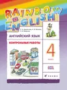Английский язык. 4 класс. Контрольные работы - О. В. Афанасьева, И. В. Михеева, К. М. Баранова