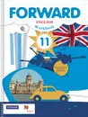 Forward English 11: Workbook / Английский язык. 11 класс. Базовый уровень. Рабочая тетрадь - М. В. Вербицкая, Р. Фрикер, О. С. Миндрул