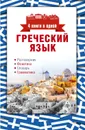 Греческий язык. 4 книги в одной. Разговорник. Фонетика. Словарь. Грамматика - И. А. Ермак