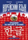 Корейский язык. Тренажер по письму и чтению - Чун Ин Сун, А. В. Погадаева