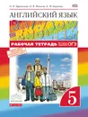 Английский язык. 5 класс. Рабочая тетрадь - О. В. Афанасьева, И. В. Михеева, К. М. Баранова