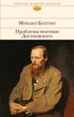 Проблемы поэтики Достоевского - Михаил Бахтин