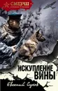 Искупление вины - Евгений Сухов