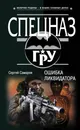 Ошибка ликвидатора - Сергей Самаров