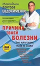 Причина твоей болезни. О чем вам не расскажут врачи - П. В. Евдокименко