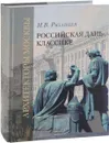 Российская дань классике. Роль московской школы в развитии зодчества второй половины XVIII - начала XIX вв - И. В. Рязанцев