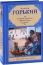 Старуха Изергиль. Макар Чудра и другие... - Максим Горький