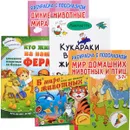 Кукараки. В мире животных. Кто живет на ферме. Дикие животные. Мир домашних животных (комплект из 5 книг) - Виктория Разгуляева