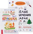 Новейшие приключения Колобка. Часть 1. Веселые приключения Кукарак (комплект из 2 книг) - Викалетта, М. Н. и З. Г. Шустерман