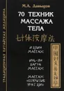 70 техник массажа тела - М. А. Давыдов