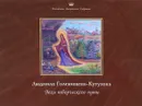 Людмила Голенищева-Кутузова. Вехи творческого пути - Людмила Голенищева-Кутузова