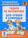 Задачи по математике для уроков и олимпиад. 3 класс - Ольга Узорова, Елена Нефедова