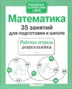 Математика. 35 занятий для подготовке к школе. Рабочая тетрадь - Н. Терентьева