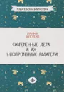 Современные дети и их несовременные родители, или О том, в чем так непросто признаться - Ирина Млодик