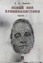 Новый век криминалистики. Часть 1 - Е. П. Ищенко