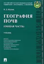 География почв. Общая часть. Учебник - В. Д. Наумов