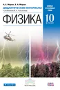 Физика. 10 класс. Базовый и углубленный уровни. Дидактические материалы - А. Е. Марон, Е. А. Марон