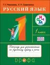 Русский язык. 1 класс. Тетрадь для упражнений по русскому языку и речи - Т. Г. Рамзаева, Л. П. Савинкина