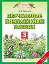 Обучающие комплексные работы. 3 класс - О. Б. Калинина