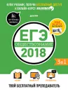 ЕГЭ-2018. Обществознание. Твой бесплатный преподаватель - А. Григорьев, А. Ильин, С. Сергеев